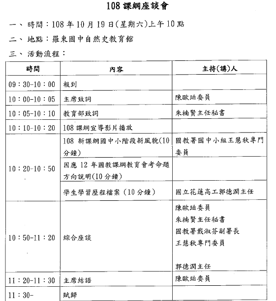 立法委員和教育部共同舉辦108學年新課綱座談會