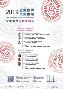Read more about the article 2019宜蘭國際文創論壇-文化創聚x創意觸心