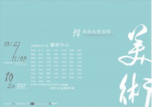 2019台南應用科技大學美術系教授展