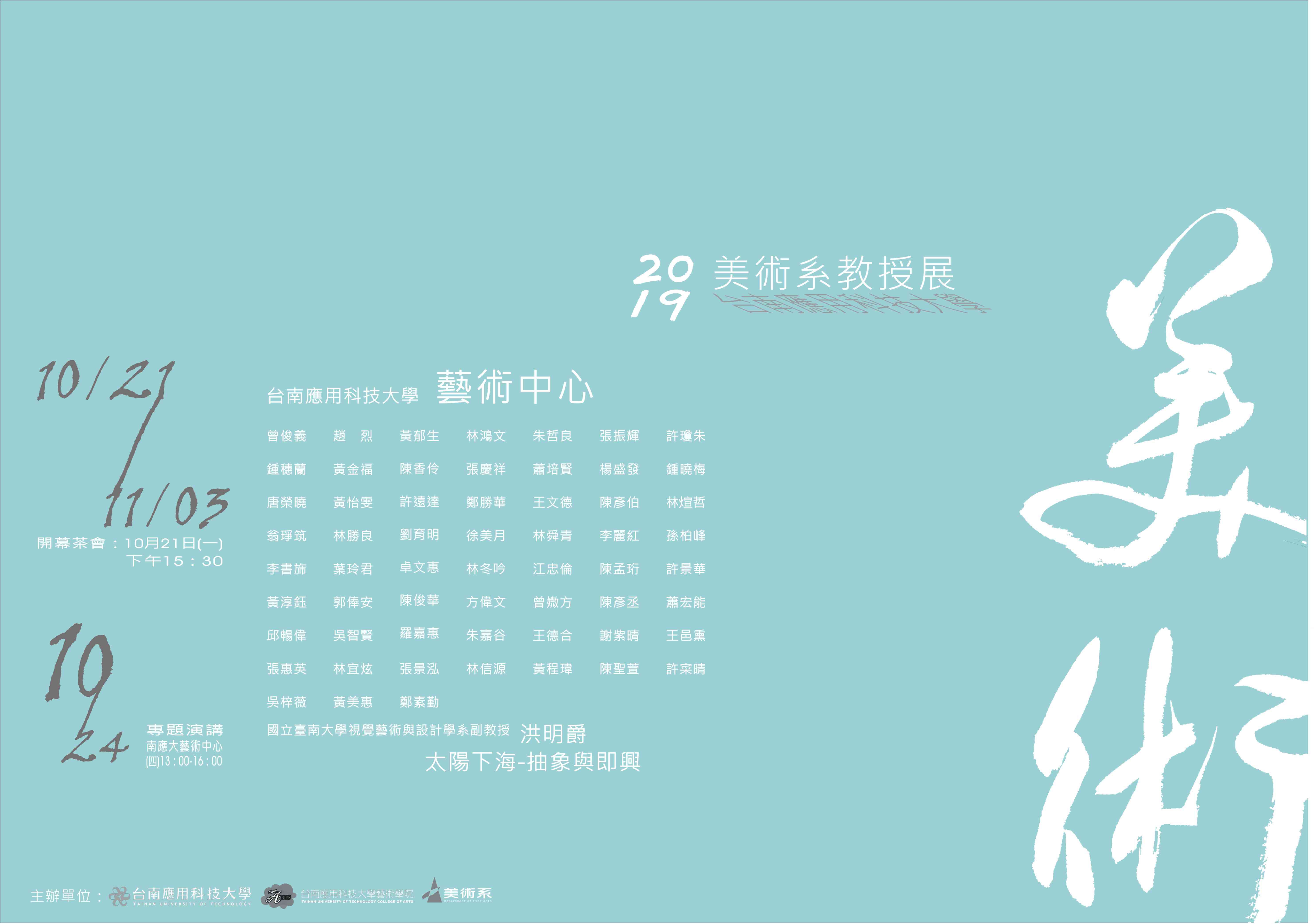 You are currently viewing 2019台南應用科技大學美術系教授展