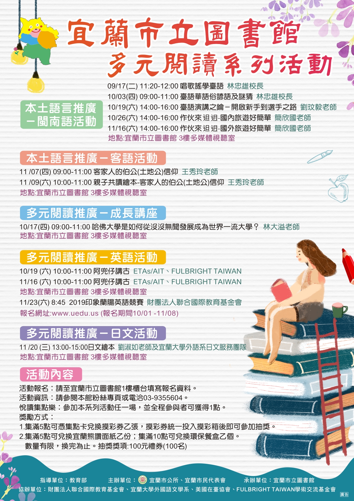 Read more about the article 108年宜蘭市立圖書館多元閱讀系列活動