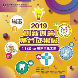 聖母醫護管理學校『2019創新創意整合成果展』