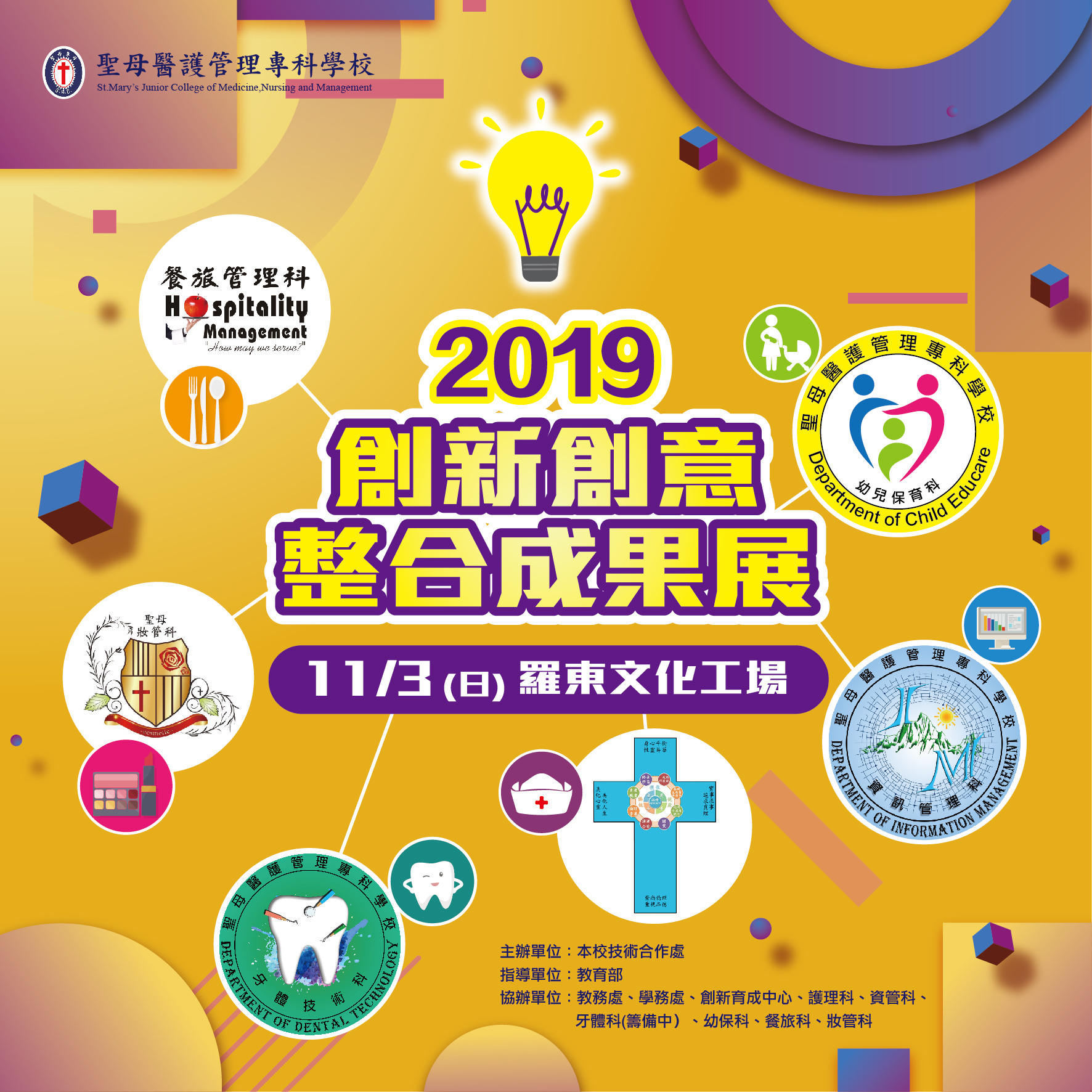 Read more about the article 聖母醫護管理學校『2019創新創意整合成果展』