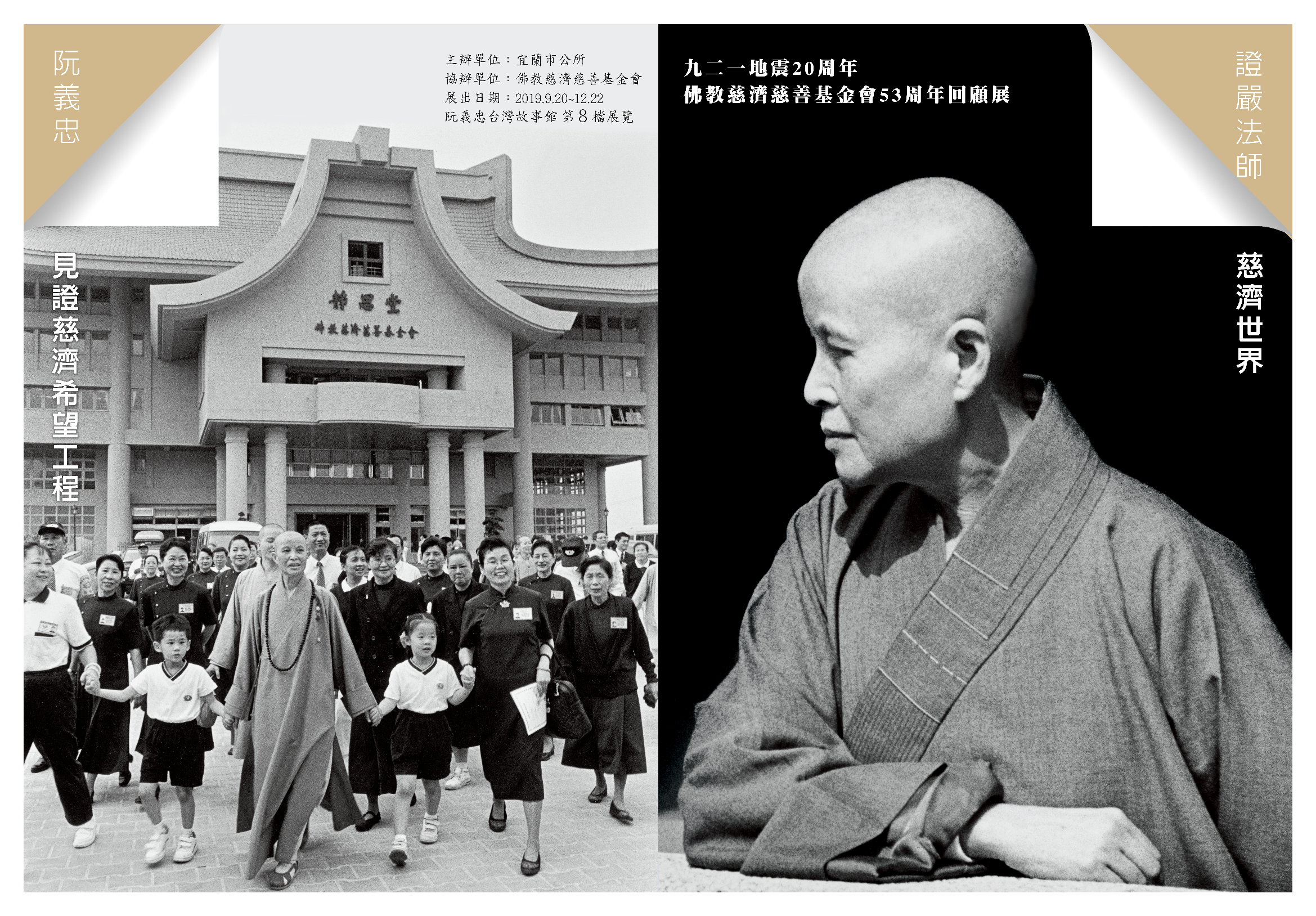Read more about the article 阮義忠台灣故事館, 第8檔展覽「證嚴法師《慈濟世界》＆阮義忠《見證慈濟希望工程》」已於9月20日開展