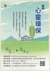 Read more about the article 2020寒假教師心靈環保自我成長營
