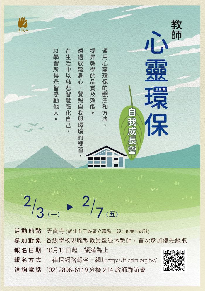 Read more about the article 2020寒假教師心靈環保自我成長營