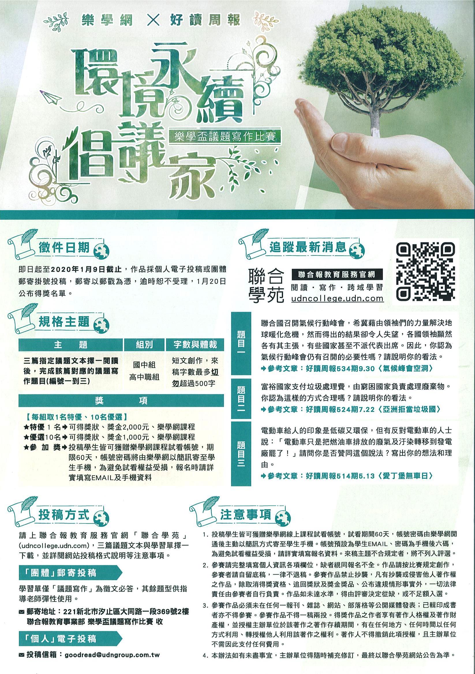 Read more about the article 聯合報好讀周報與樂學網共同辦理「環境永續倡議家——樂學盃議題寫作比賽」